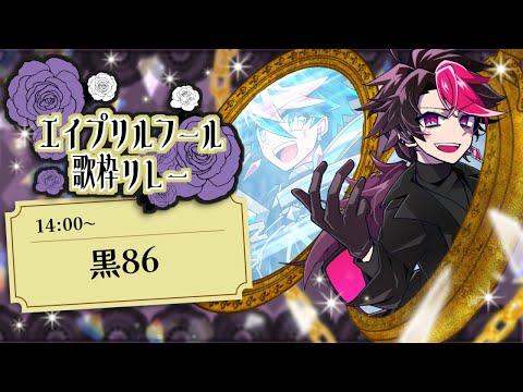 【 #エイプリルフール歌枠リレー 】あれ、俺達どっかで会った？😈【 ■■■■ / #VTuber 】