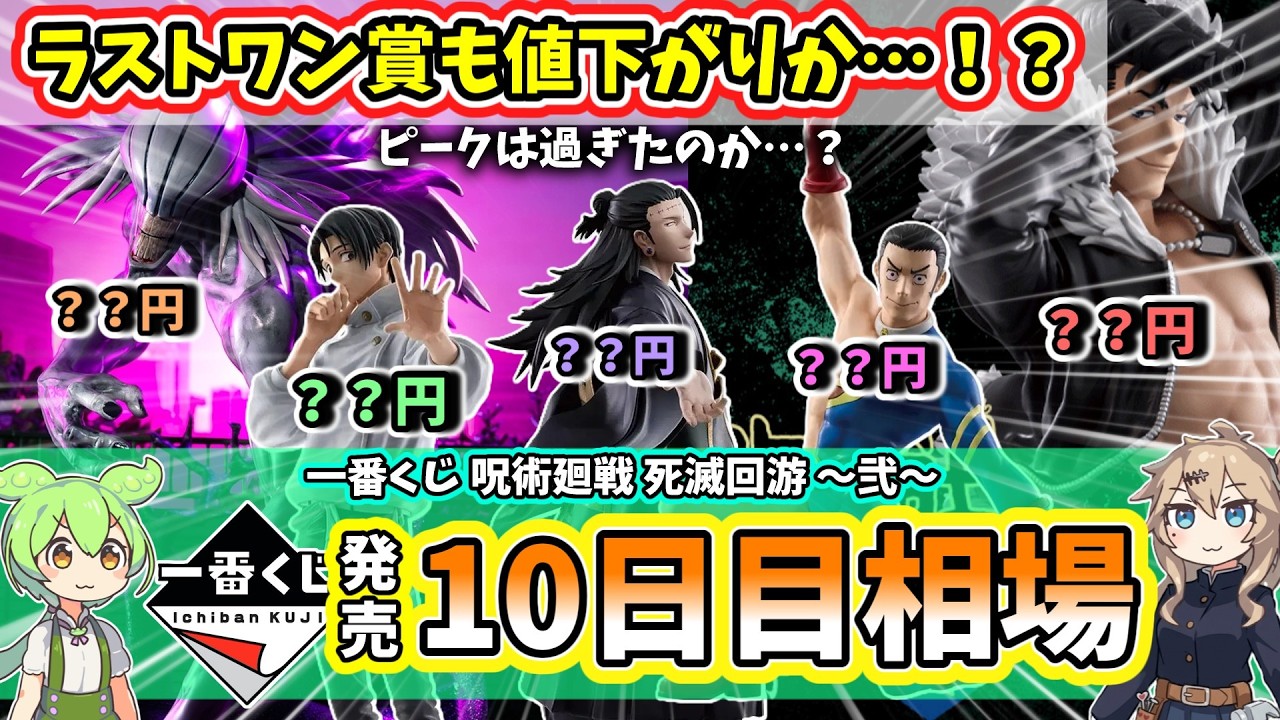 10日目相場】一番くじ 呪術廻戦 死滅回游 ～弐～ フィギュア アクスタ 