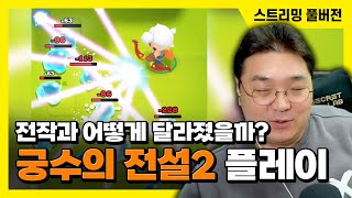 24/11/22 전작과 어떻게 달라졌을까? 신작 [궁수의 전설2] 플레이 screenshot 3