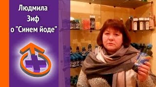 Людмила Зиф о &quot;Синем йоде&quot;