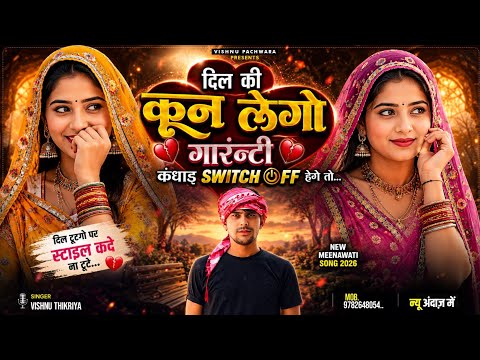जख्मी दर्द भरा सॉन्ग // दिल की कून ले गो गारंटी || #vishnuthikariya #meenageet