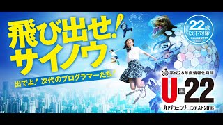 U-22プログラミング・コンテスト2017最終審査会PV