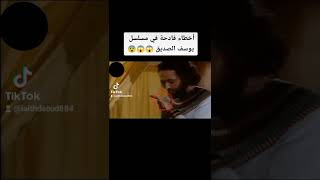 أخطاء فادحة في مسلسل يوسف الصديق 