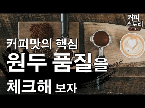 커피맛의 핵심 원두 품질을 체크해보자  커피스토리 바리스타강좌 KCBC한국커피추출센터