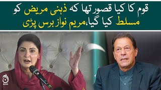 Mental illness of the nation was imposed - Maryam Nawaz | Aaj News