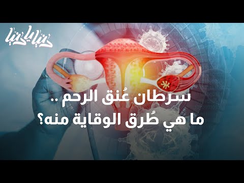 شهر التوعية بسرطان عنق الرحم الوقاية قبل العلاج دنيا يا دنيا سرطان عنق الرحم