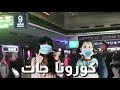 شوفو كورونا خلعات الناس
