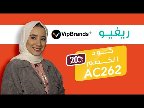 VipBrands review | كل شئ عن موقع في أي بي براندس و خصم هائل علي مشترياتك -  YouTube