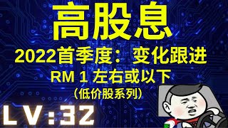 【高股息】【马股】RM1左右或以下的【低价股】股息系列。2022首季度：变化与跟进。比定期存款高？HIGH DIVIDEND?马来西亚股票【LV :32】