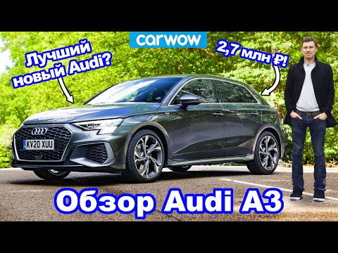 Обзор Audi A3 - лучше Golf, 1 Series или A-Class?