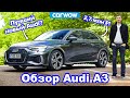 Обзор Audi A3 - лучше Golf, 1 Series или A-Class?