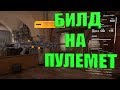 DIVISION 2 БИЛД НА ПУЛЕМЕТ PVE\PVP ПОДРОБНЫЙ РАЗБОР