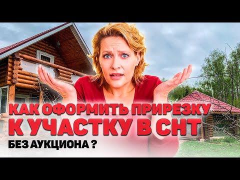 КАК УВЕЛИЧИТЬ ЗЕМЕЛЬНЫЙ УЧАСТОК в СНТ, как оформить самозахват без АУКЦИОНА?