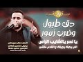 دق طبول وضرب زمور يا نسر يالشايب الراس الي يحبك يجيلك ع القدم ماشي يا زمزم صابر سويطي 2026 mp3