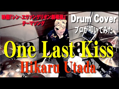 プロドラマーが叩く！【宇多田ヒカル】One Last Kiss【叩いてみた】drum cover／ドラムカバー
