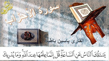 خواتيم سورة الاحزاب  من أجمل تلاوات القارئ ياسين باطية