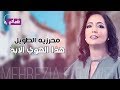 محرزيه الطويل - هذا الهوي الابد | Mehrzia Eltawel - Haza Elhwa Elabdy