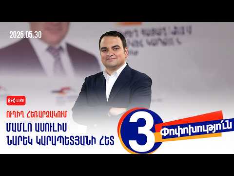 Նարեկ Կարապետյանի մամուլի ասուլիսը` Հայաստանում 300,000 ադրբեջանցիների բնակեցման սպառնալիքի թեմայով
