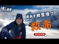 Ray住的地方被雪埋了!加拿大蒙特利爾這麽多雪都被運到哪裏了?