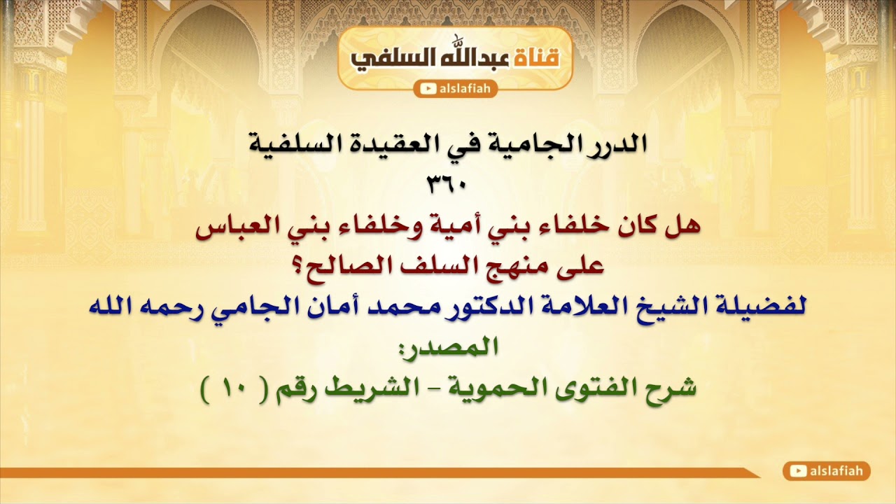 الشيخ محمد أمان الجامي : هل كان خلفاء بني أمية وخلفاء بني العباس على منهج السلف الصالح؟