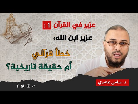 عزير في القرآن 1 عزير ابن الله خطأ قرآني أم حقيقة تاريخية