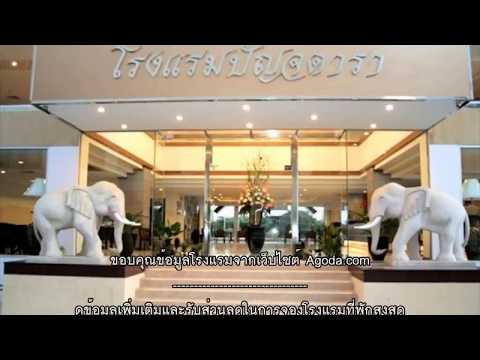 รีวิว - โรงแรมปัญจดารา (Punjadara Hotel) @ นครราชสีมา.mp4