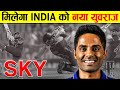 क्या Suryakumar Yadav बनेंगे Indian Cricket के नए Yuvraj Singh? | Cricketer Sooryakumar Yadav (SKY)