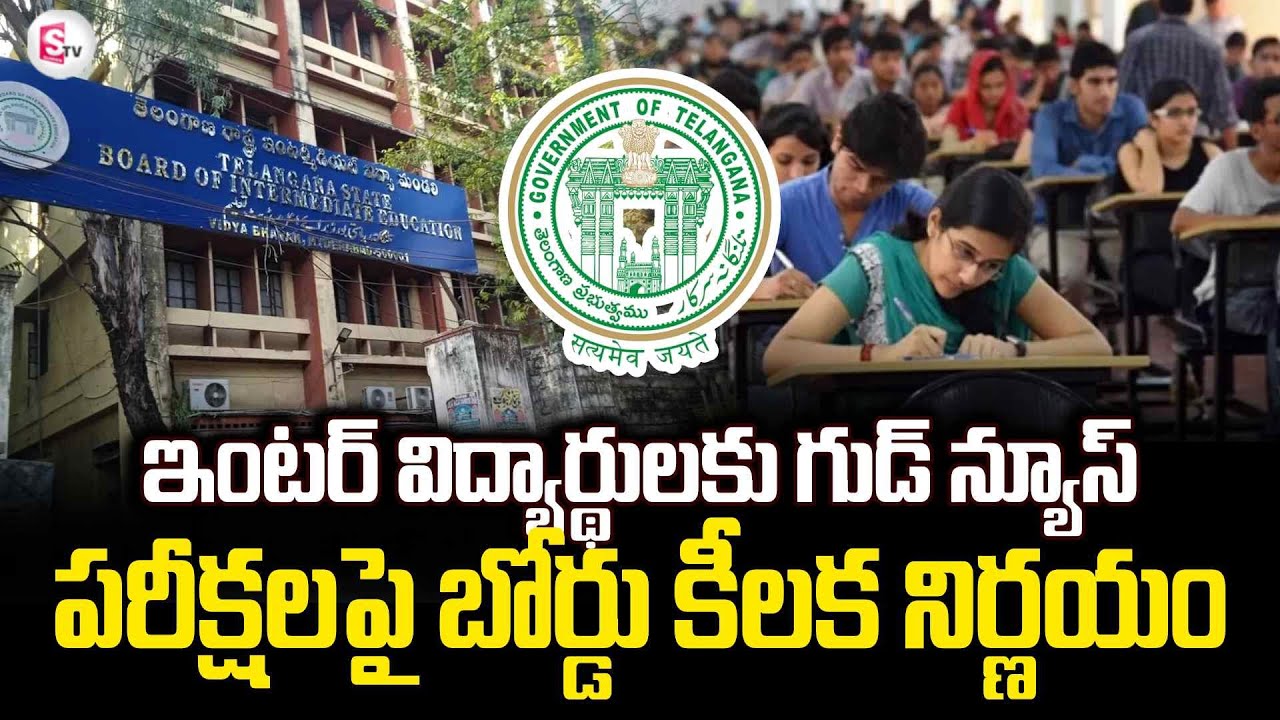 ఇంటర్‌ విద్యార్ధులకు అలర్ట్ | Telangana Intermediate Board Key Decision on Exams | SumanTV Janaki