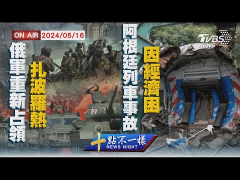 【0516 十點不一樣LIVE】俄軍重新占領扎波羅熱 阿根廷列車事故因經濟困