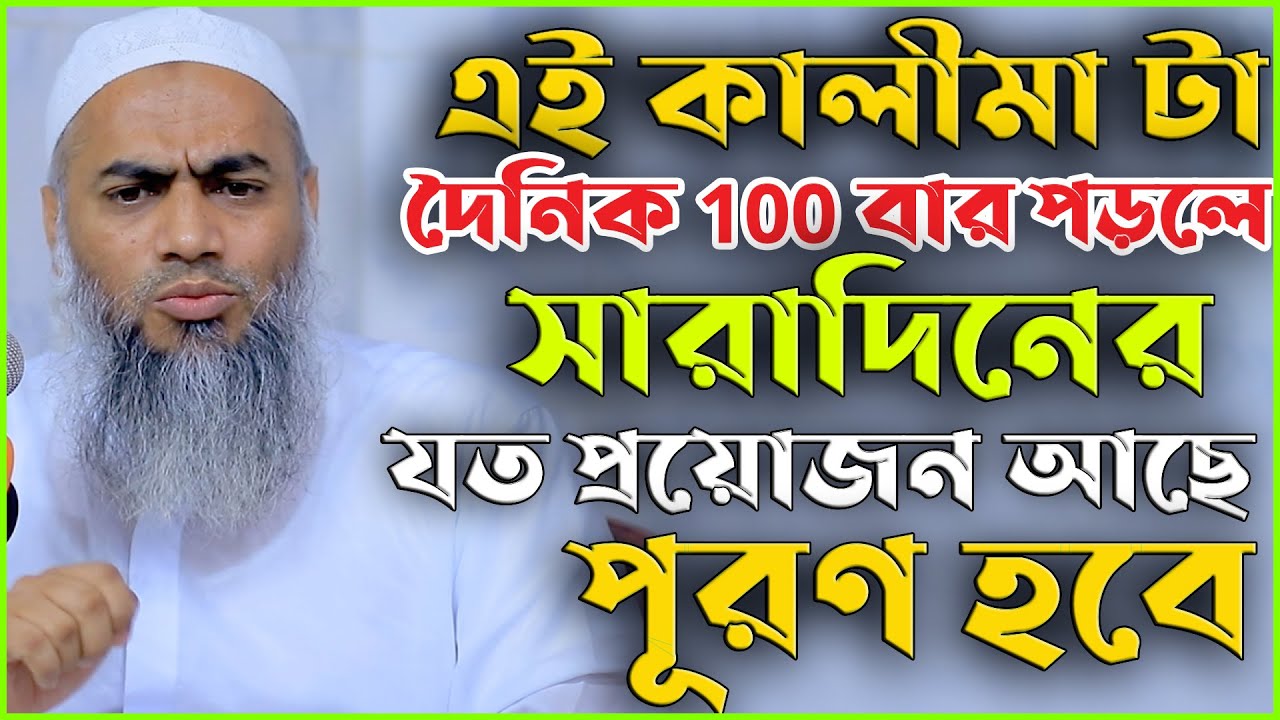 এই কালীমা টা দৈনিক 100 বার পড়লে সারাদিনের যত প্রয়োজন আছে পূরণ হবে || Mufti Mustakunnabi Kasemi