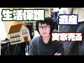 私は最悪の可能性を考えている【生活保護】Thinking About the Worst Possibility: Welfare