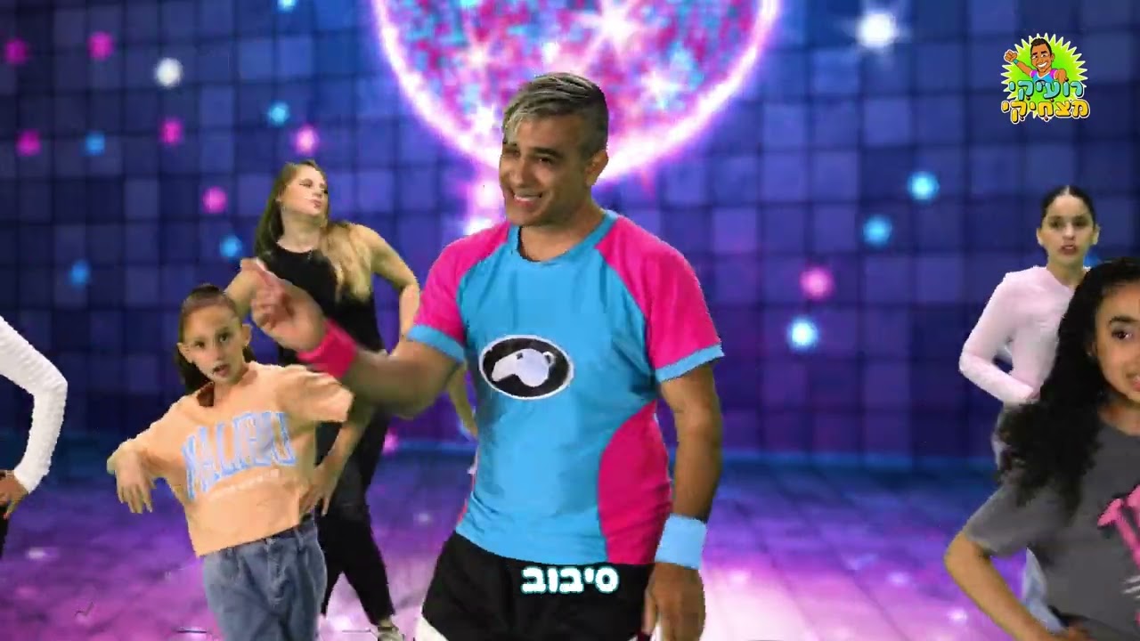 ריקוד המשפחה של רועיקי! קבלו את הריקוד ההיסטרי של רועיקי ליום המשפחה ולהפעלות בכלל!