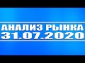 Анализ рынка 31.07.2020 + Нефть + Доллар