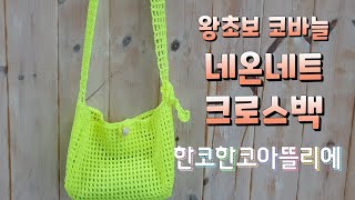 코바늘가방 /코바늘 네트백 하루면 뚝딱완성~ 왕초보 코바늘 크로스 네트백 뜨기/형광네트백/네온네트백/크로스백뜨기/여름가방/뜨개가방/crochet net bag [한코한코아뜰리에]