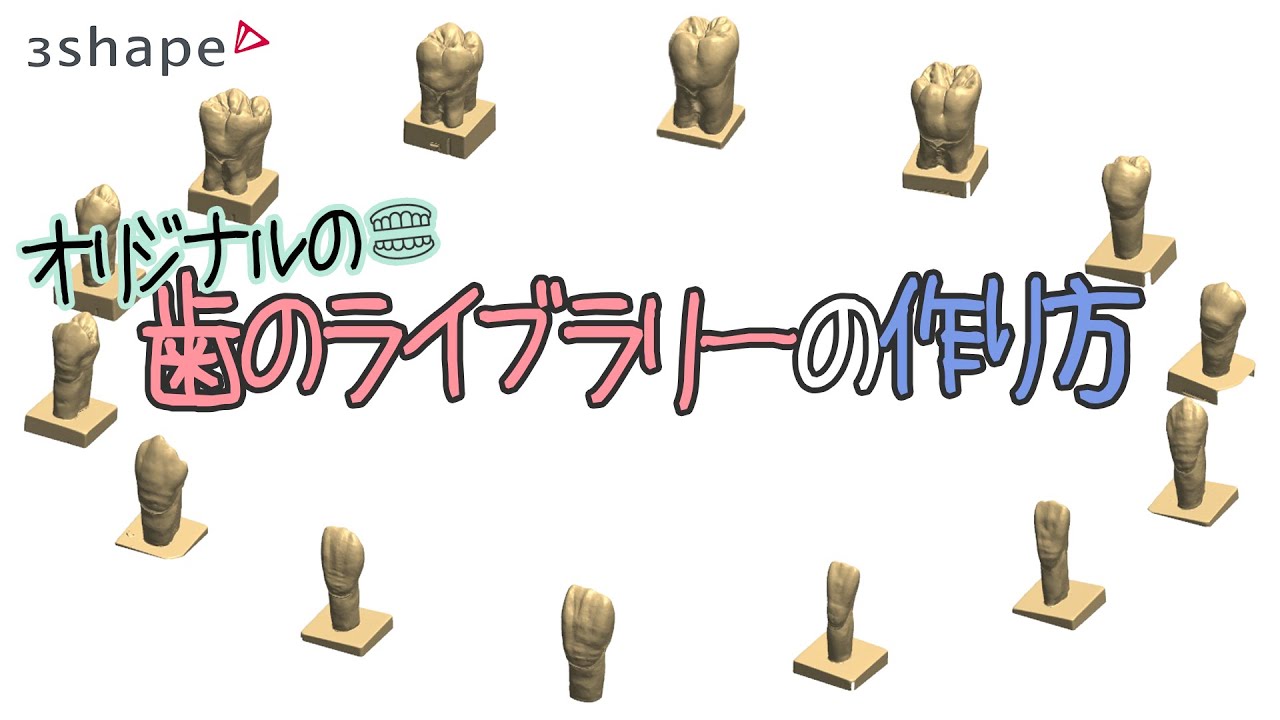 【歯科技工】3Shapeオリジナルライブラリーの作り方