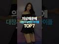 의상때문에 대참사 날뻔한 아이돌 TOP10 의상때문에 대참사 날뻔한 아이돌 TOP10