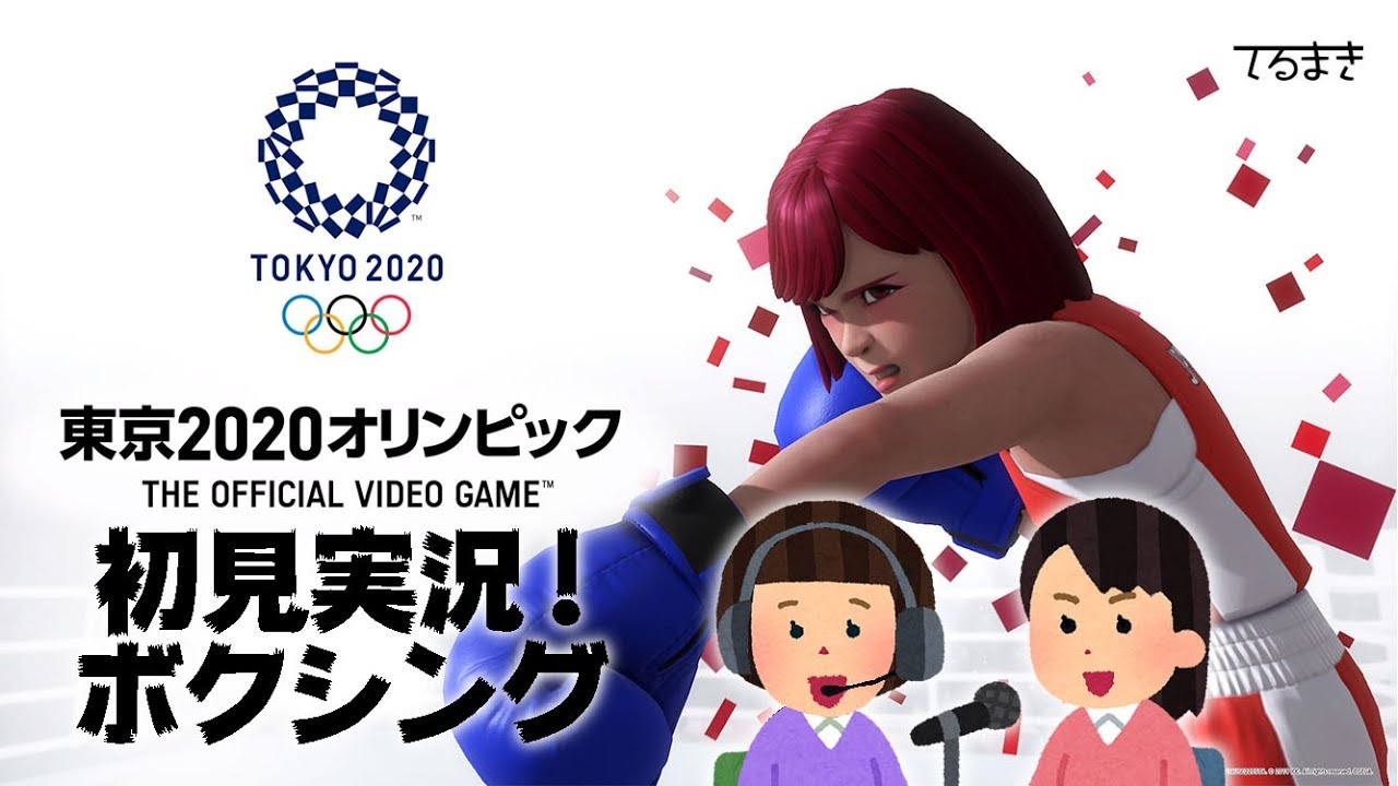 東京2020オリンピック The Official Video Game Ps4 てるまき初見
