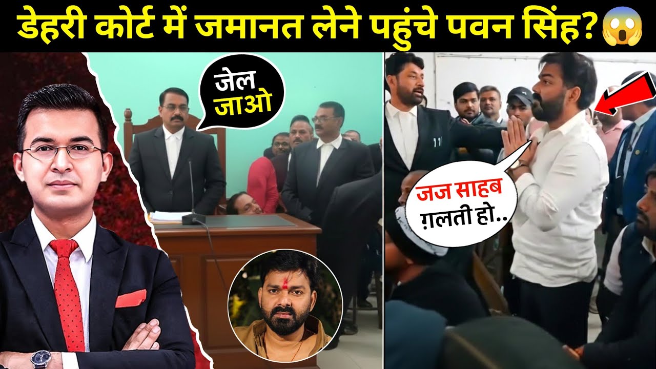 अचानक कोर्ट क्यों पहुंचे पवन सिंह?🤔 | 10 फरवरी का वीडियो वायरल | जमानत की सच्चाई आई सामने!
