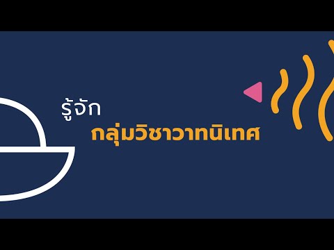 รู้จัก "กลุ่มวิชาวาทนิเทศ"