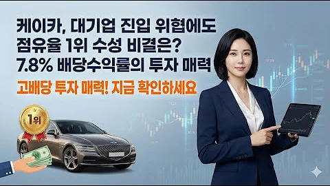 케이카, 대기업 진입 위협에도 점유율 1위 수성 비결은? 7.8% 배당수익률의 투자 매력