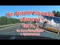 Из Питера в Архангельск на машине 2 часть АвтоОтдых178