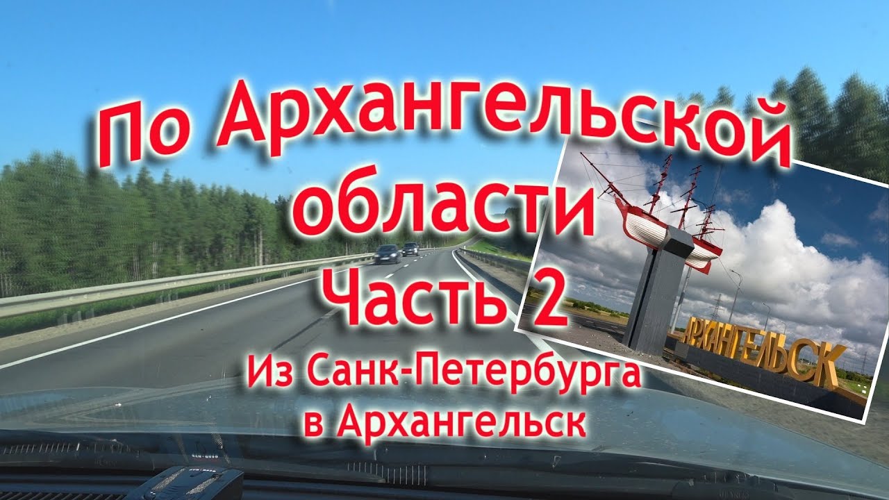 Архангельск питер на машине