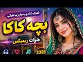 بچه کاکا آهنگ شاد و مجلسی برای بچه کاکا و دختر کاکا HeratRemixMusic Herat Remix 