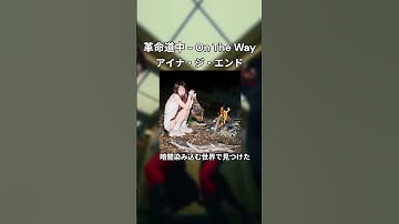 Thumbnail of アイナ・ジ・エンド / 革命道中 - On The Way #music #lyrics #革命道中 #アイナジエンド
