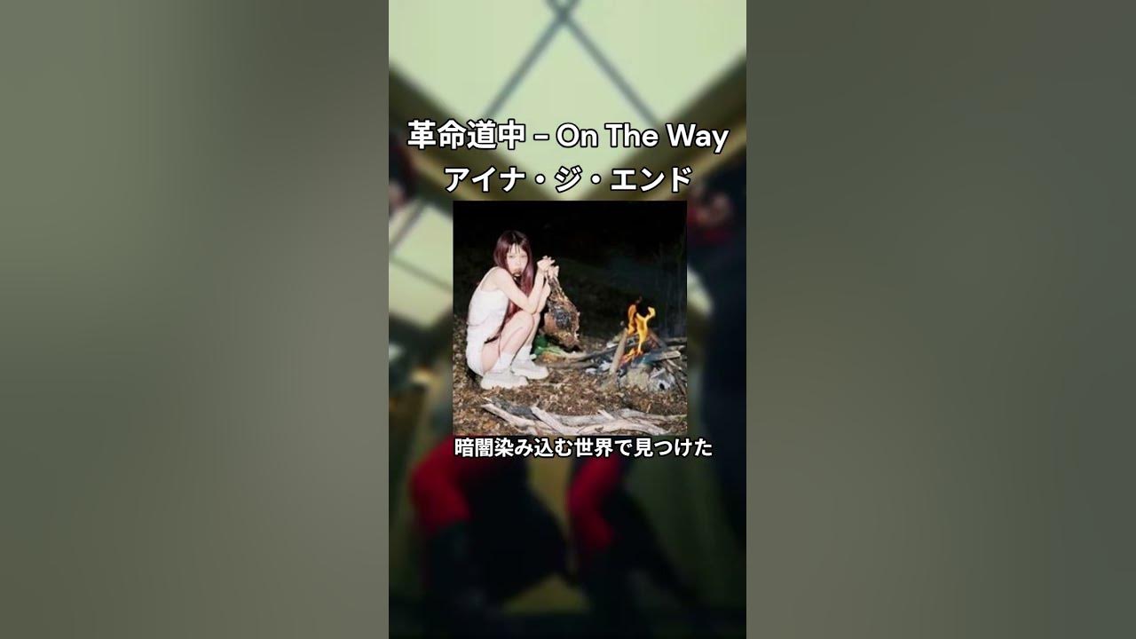 アイナ・ジ・エンド / 革命道中 - On The Way #music #lyrics #革命道中 #アイナジエンド