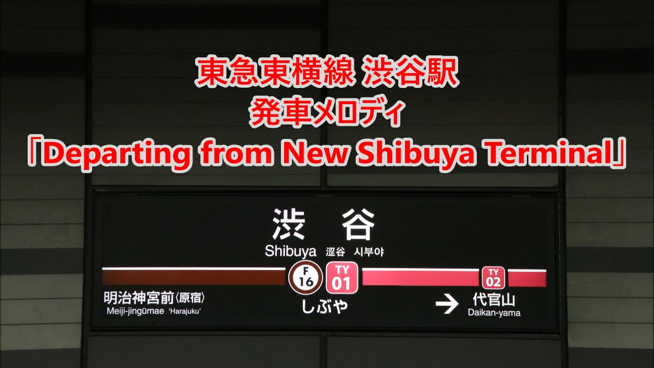 東急東横線 渋谷駅 発車メロディ Departing From New Shibuya Terminal Youtube 東急東横線 渋谷駅 発車メロディ Departing From New Shibuya Terminal Youtube