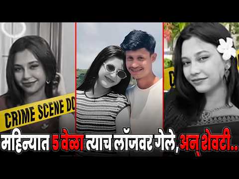 महिन्यात ५ वेळा त्याच लॉजवर गेले, अन् शेवटी.. २२ वर्षीय विद्यार्थिनीसोबत नेमकं काय घडलं?
