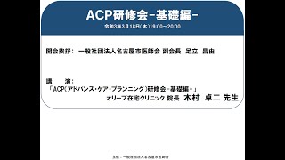 ACP研修会-基礎編-（2021年3月18日（木）開催）