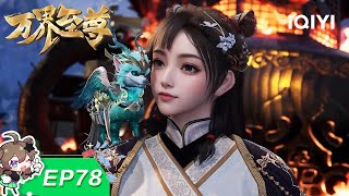 WAN JIE ZHI ZUN | EP77 | iQIYI Animation【Subscribe to watch latest】