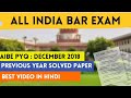 AIBE Previous Year Question Papers I AIBE Exam Paper Solution IHow to pass AIBE Easily December 2018